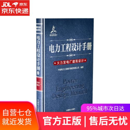 【新华书店】电力工程设计手册12:火力发电厂建筑设计 中国电力工程